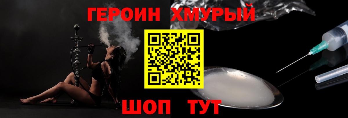 ГЕРОИН Heroin Сорочинск